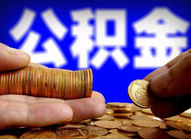 江山缺钱怎么把公积金提取出来（缺钱怎么取住房公积金）